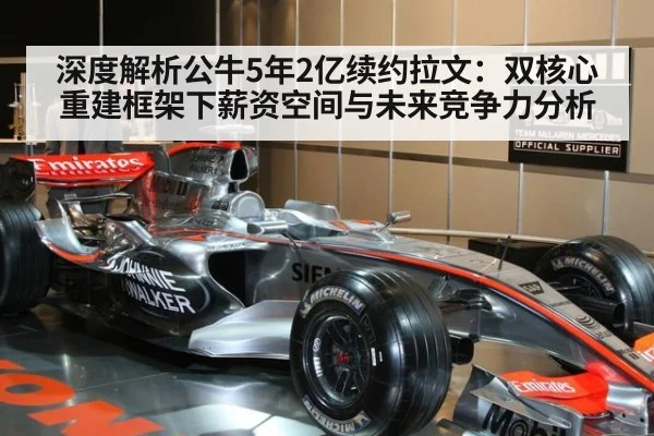 深度解析公牛5年2亿续约拉文:双核心重建框架下薪资空间与未来竞争力分析