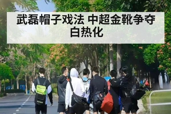 武磊帽子戏法 中超金靴争夺白热化