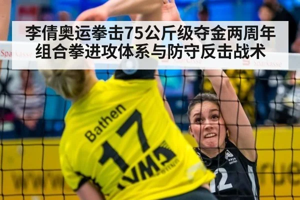 李倩奥运拳击75公斤级夺金两周年 组合拳进攻体系与防守反击战术