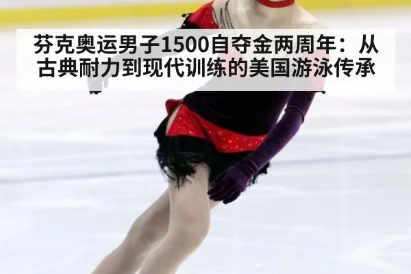 芬克奥运男子1500自夺金两周年:从古典耐力到现代训练的美国游泳传承