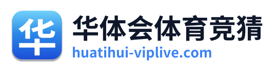 华体会体育竞猜